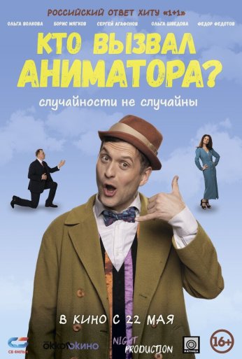 Кто вызвал аниматора? (2024)